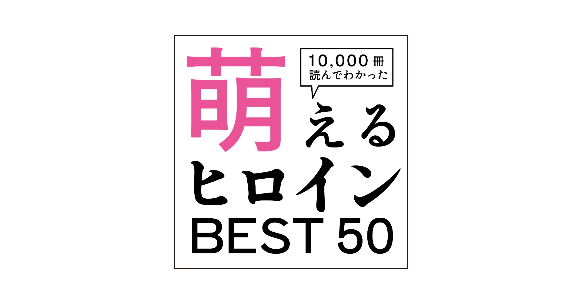 昔のインターネットには狂気が潜んでいた。マンガのヒロインベスト50 