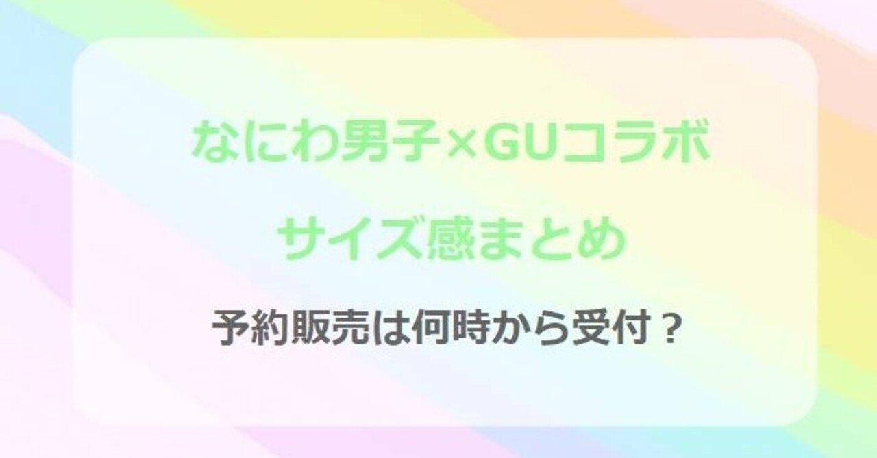なにわ男子GUコラボのサイズ感まとめ！女性が購入する時はS