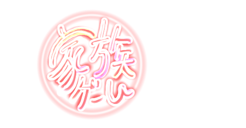 家族ゲーム 名言集 Saorin Note