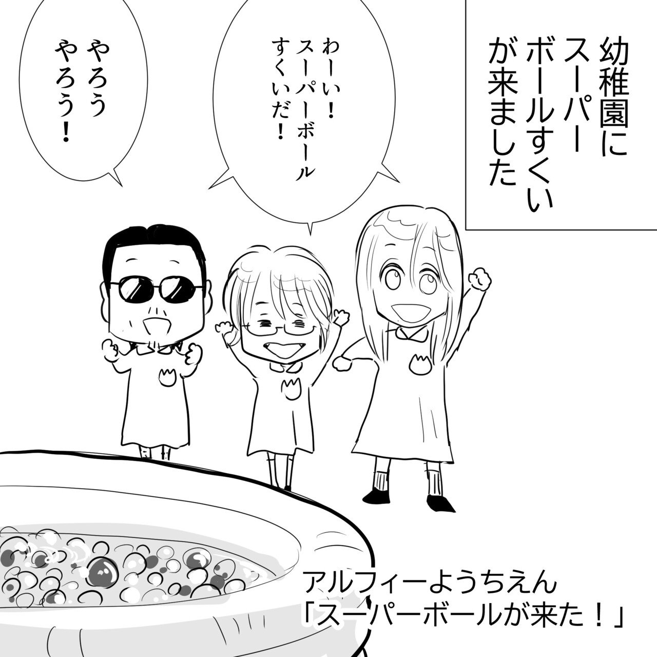 Thealfee アルフィー生配信にて懐かしのスーパーボールすくいに挑戦 一番白熱していたのはもちろんあの方 高見沢さん アルフィー漫画イラスト マンガ ぷりはな Note