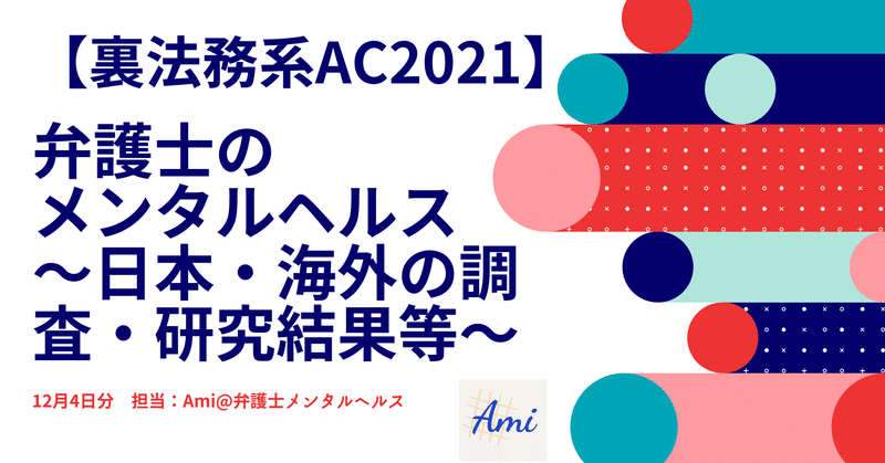 【裏法務系AC2021】弁護士のメンタルヘルス～日本・海外の調査・研究結果等～