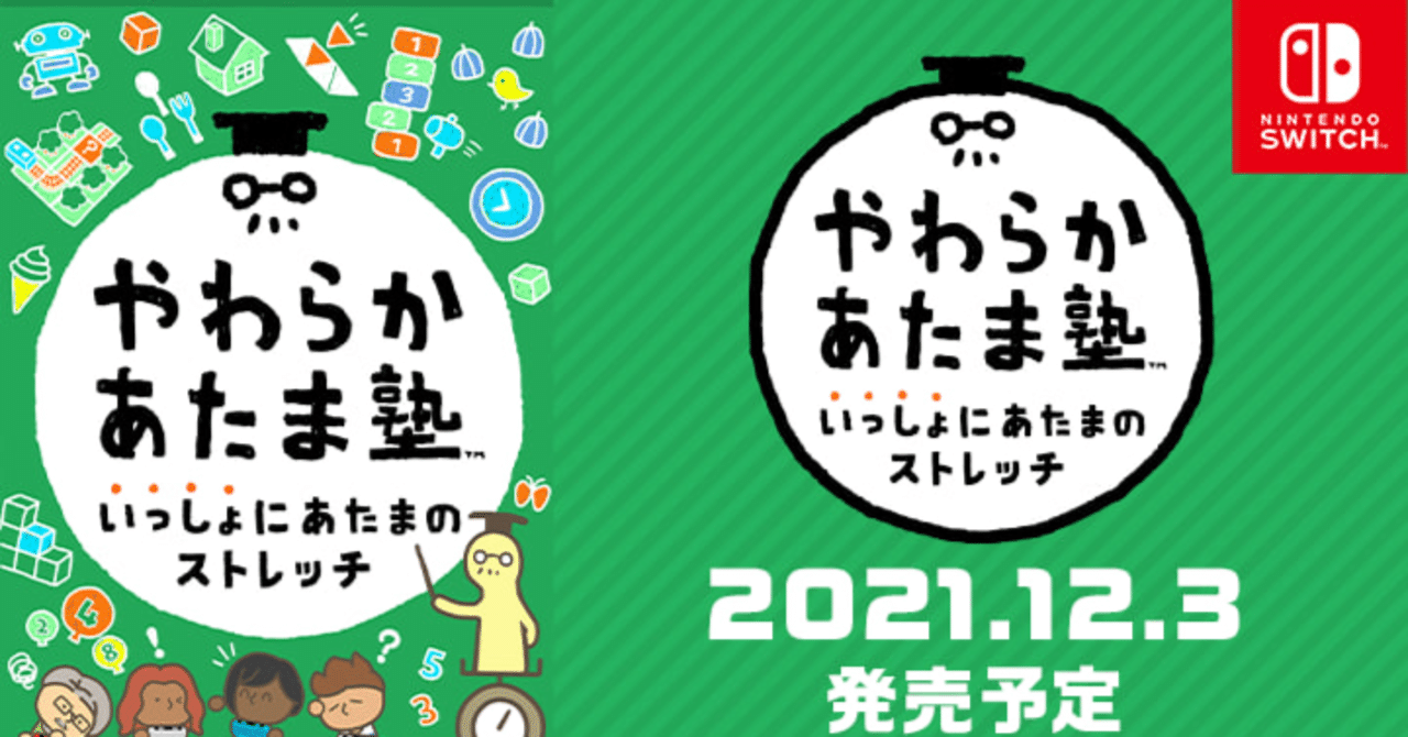 🎮「やわらかあたま塾」がNintendo Switchで帰ってきました 🎮「やわらかあたま塾」がNintendo Switchで帰ってきました