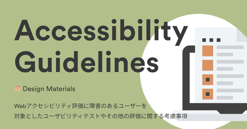 🗂️ Design Materials：Webアクセシビリティ評価に障害のあるユーザーを対象としたユーザビリティテスト、評価に関する考慮事項