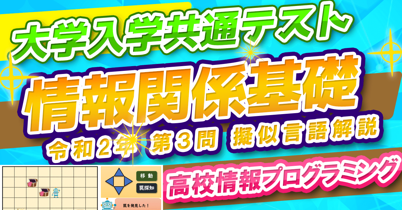 共通テスト 情報 プログラミング対策講座 情報関係基礎過去問解説 令和２年 年 第３問擬似言語 宝探しゲーム開発 高校情報 授業 高校情報科 情報処理技術者試験対策の突破口ドットコム Note