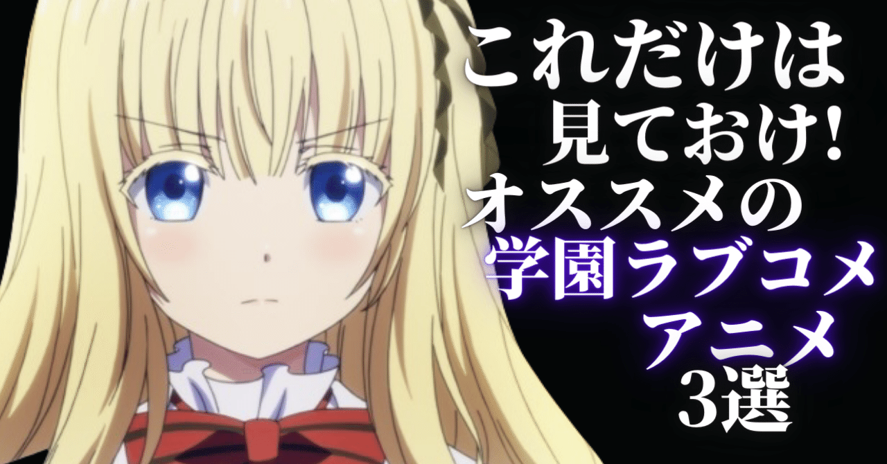 学園ラブコメアニメ の新着タグ記事一覧 Note つくる つながる とどける