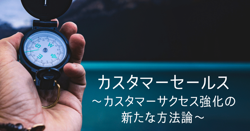 カスタマーセールス
〜カスタマーサクセス強化の新たな方法論〜