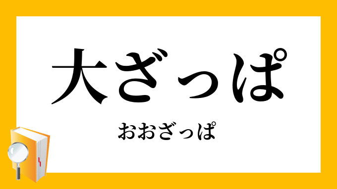 おおざっぱ