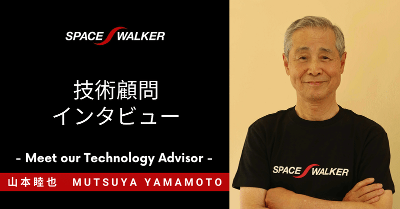【キャリア採用】複合材技術部 : 技術顧問・山本睦也さんにインタビュー