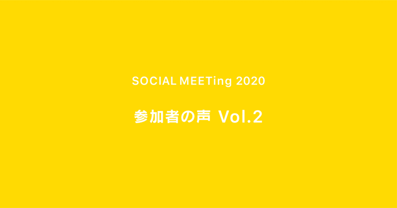 SOCIAL MEETing2020 参加者の声 ｜ Vol.2