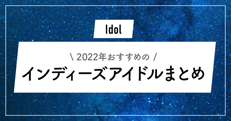 【2022年版】インディーズアイドルまとめ【最新】【ライブアイドル】