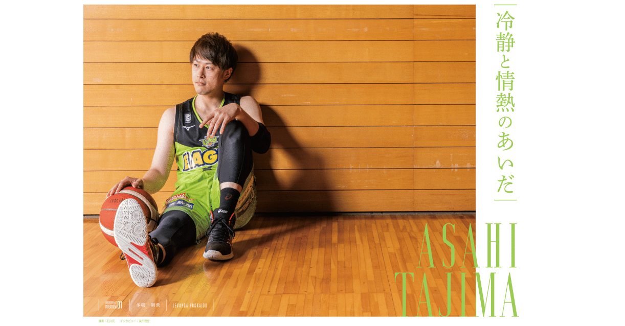 ダブドリ Vol.7』インタビュー01 多嶋朝飛(レバンガ北海道)｜ダブドリ