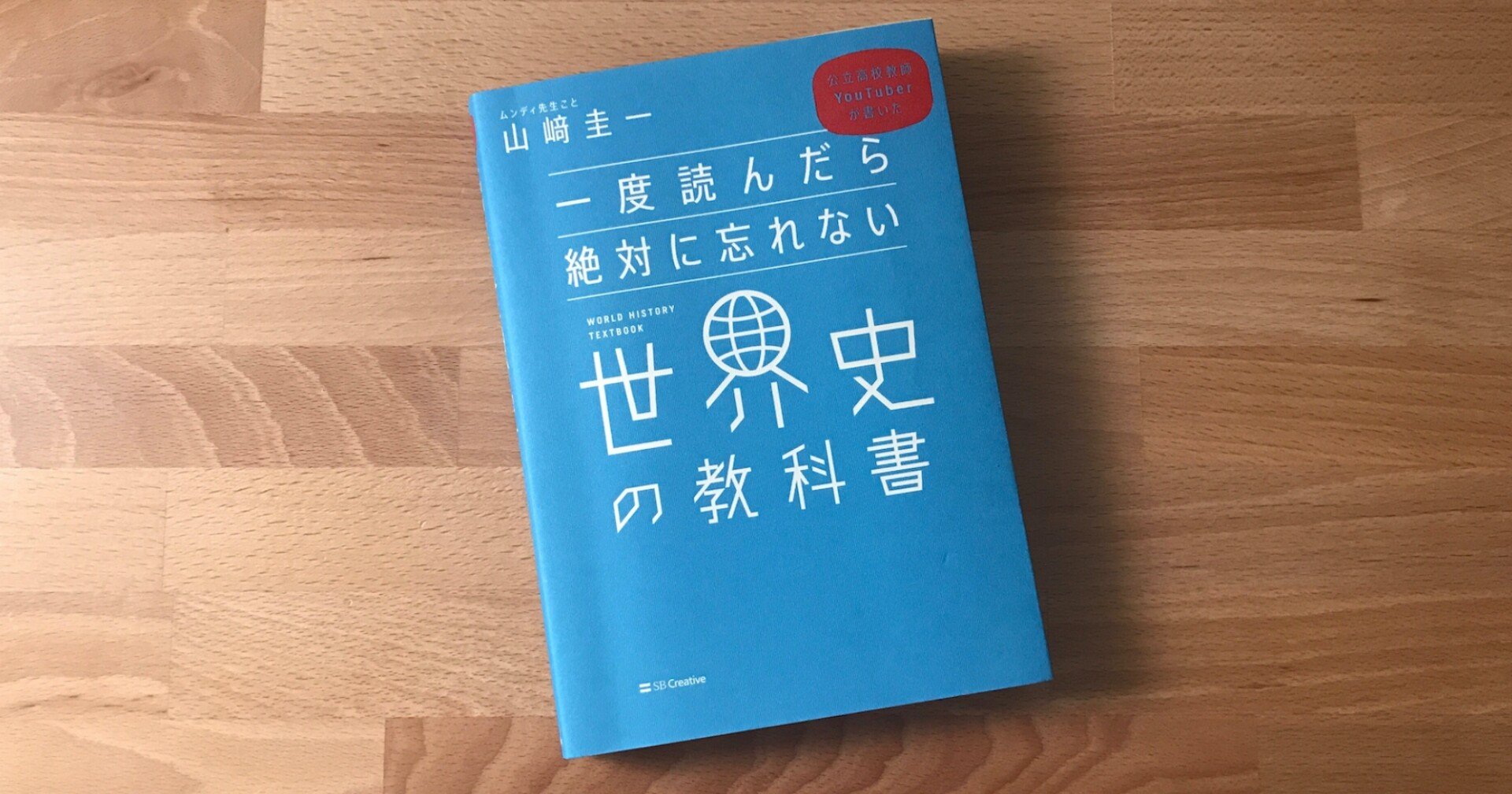 これ以上わかりやすい世界史の本を他に知らない『一度読んだら絶対に