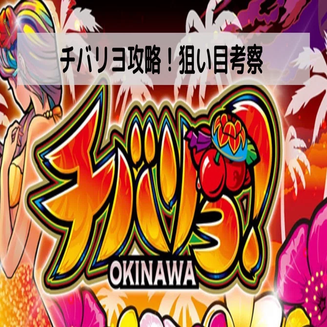 チバリヨ-30 狙い目初心者用｜リアル期待値速報てつわい