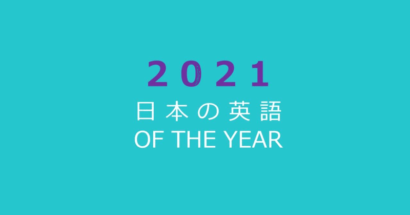 Announcement:  
The Japanese English of the Year 2021 
