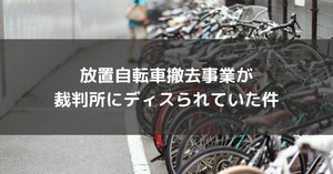 AI要約】放置自転車回収ビジネスの検証と注意点｜しょぼ輪（脚踏車）