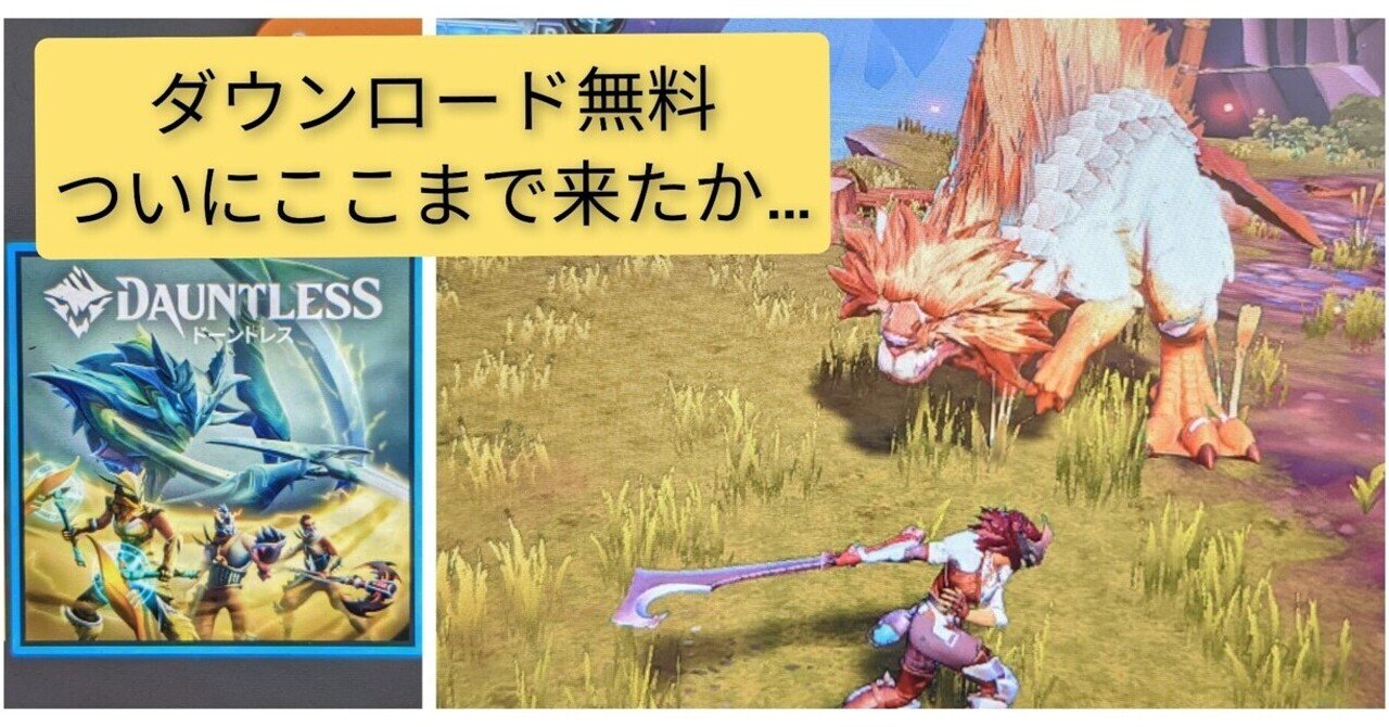 シミュレーションゲーム　ドーントレス (Dauntless) [日本語訳付き] Dauntless(ドーントレス)』600万人ユーザーが参戦！無料の新作
