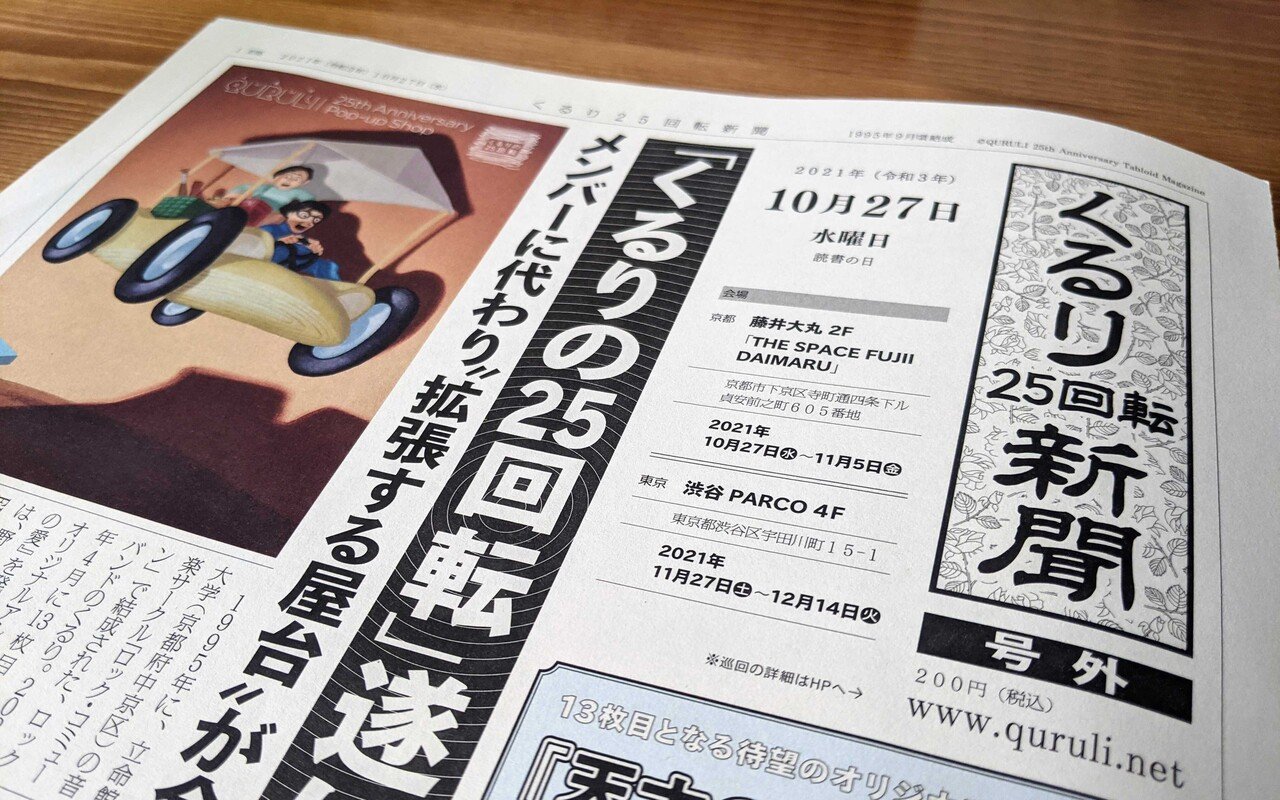 ロックバンドくるりに出会えた幸運 産業保健の高橋名人 Note