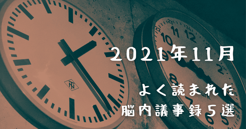 よく読まれた脳内議事録 5選 【2021年11月】