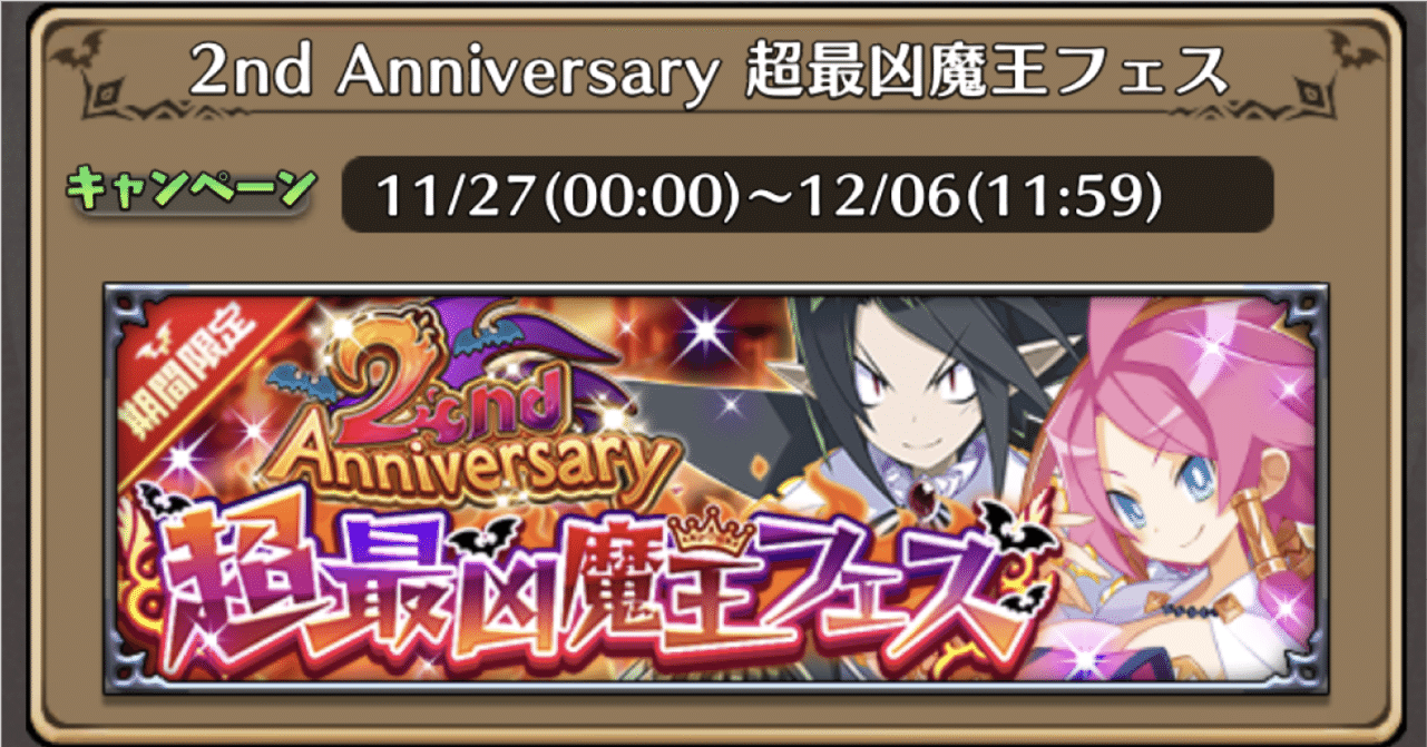 ディスガイアrpg 21 11 27 2nd Anniversary 超最凶魔王フェス ハラ Note