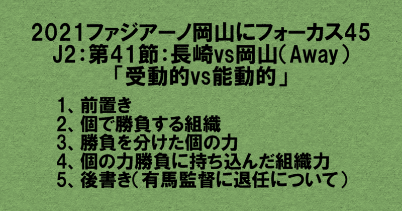 2021ファジアーノ岡山にフォーカス45
J2：第41節：V・ファーレン長崎 vsファジアーノ岡山
「受動的vs能動的」