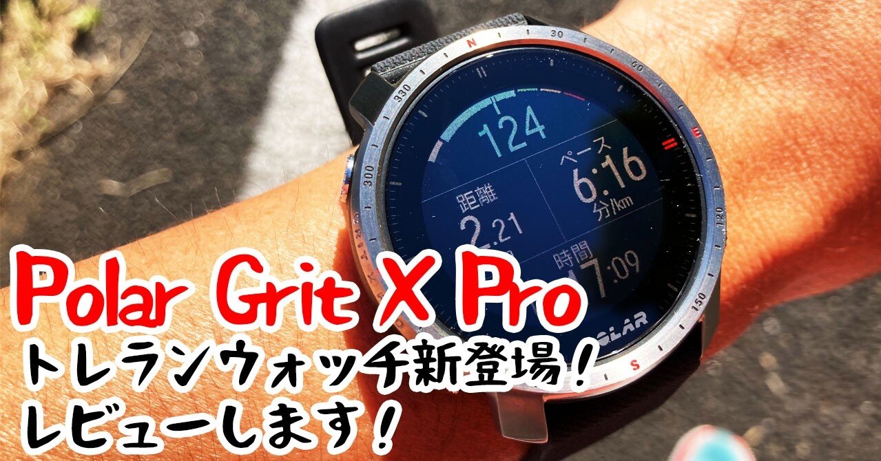 Polar Grit X M-L ブラック ランニング トレラン ウォッチ ランニングGPS時計レビュー！トレラン、ウルトラマラソンにオススメ