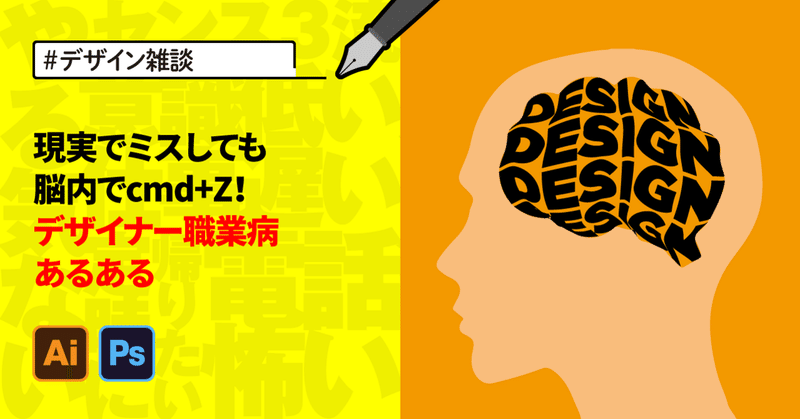 現実でミスしても脳内でcmd+Z！デザイナー職業病あるある