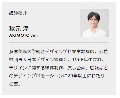 多摩デザイン大学 デザインプロモーション 秋元 淳さん Miki Note