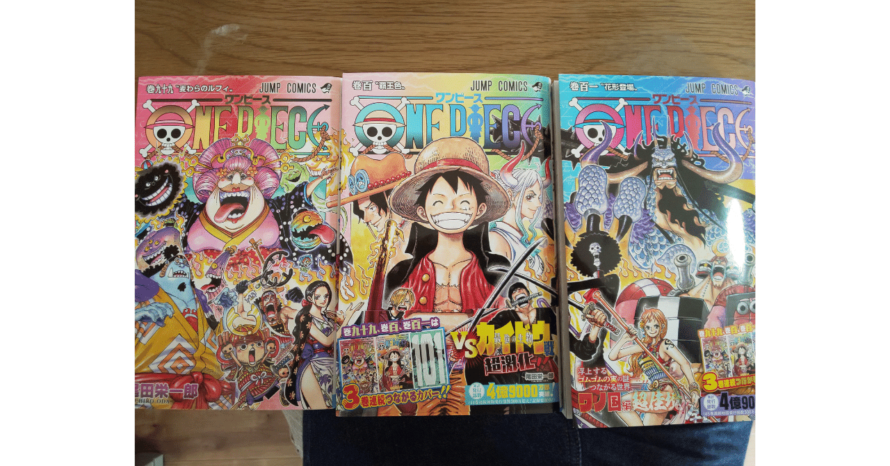ワンピースの101巻が出てた。｜でがらし