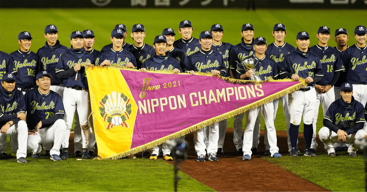 2021年 ヤクルトスワローズ優勝おめでとう｜トロオドンの