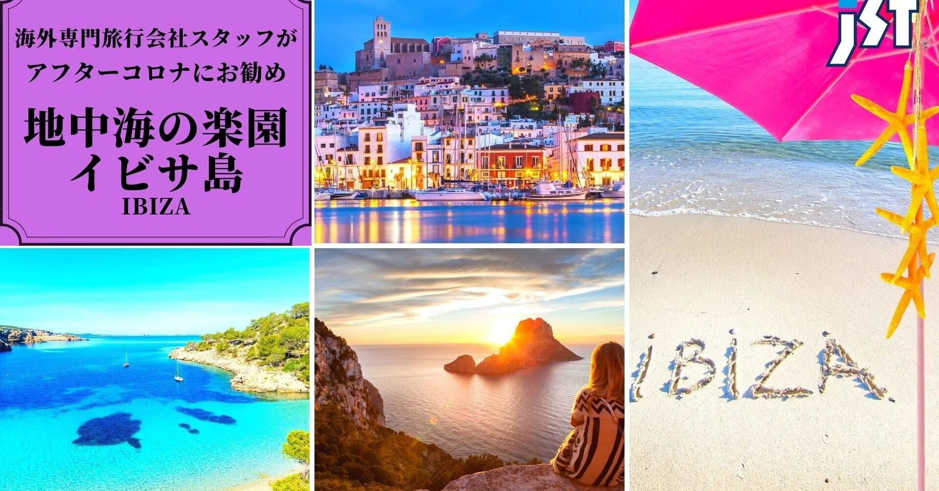 地中海の楽園！イビサ島！｜ジェイエスティ@旅行会社 知って得する海外