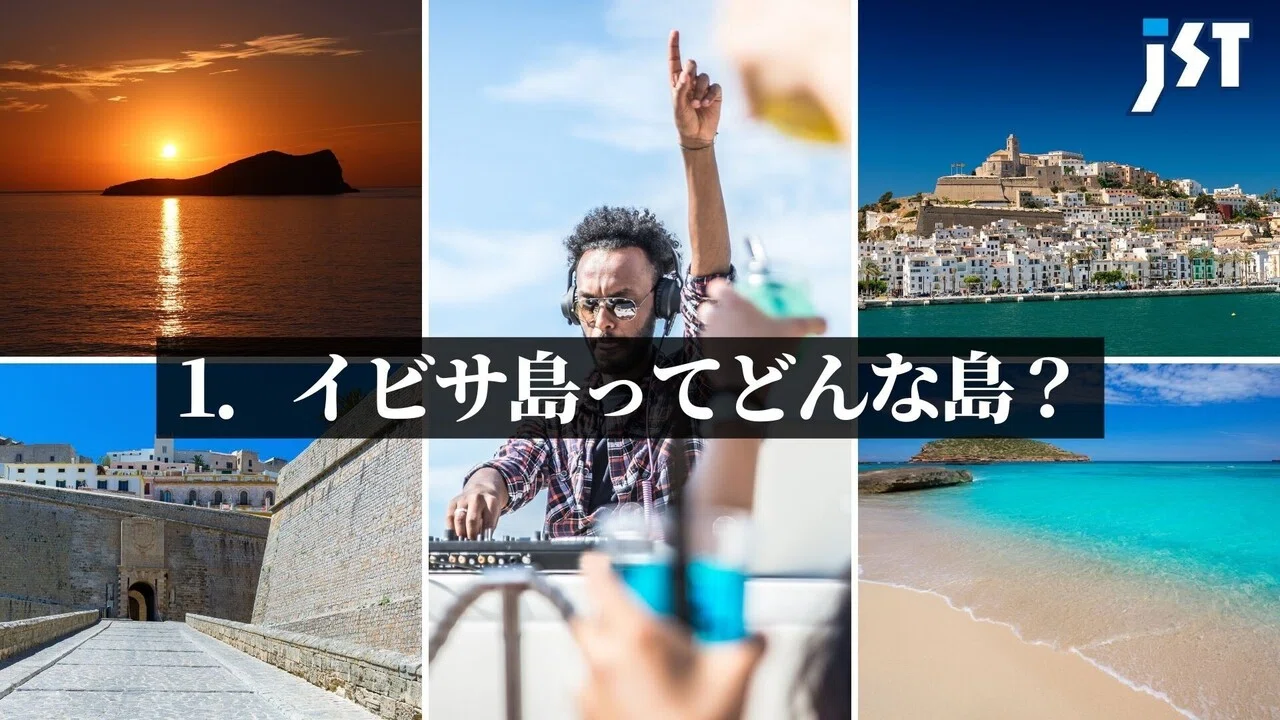 地中海の楽園！イビサ島！｜ジェイエスティ@旅行会社 知って得する海外