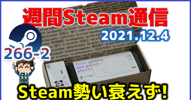 週間Steam通信266(2021年11月27日～12月3日)