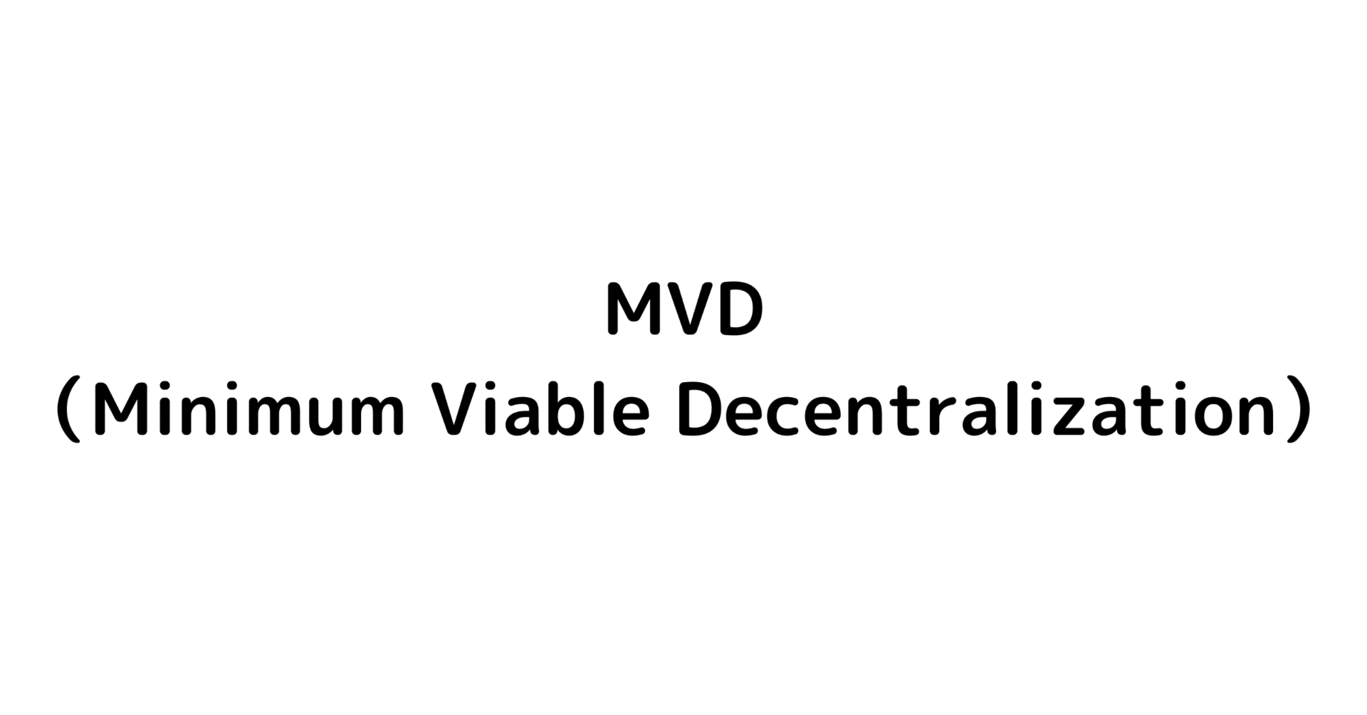 Web3最重要概念「MVD（Minimum Viable Decentralization）」とは｜Tomo Tagami