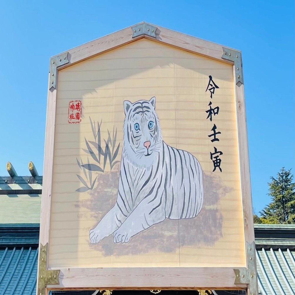 靖国神社にジャンボ絵馬登場！ 来年は『令和壬寅』🐯🎍｜Yukihiro🧸
