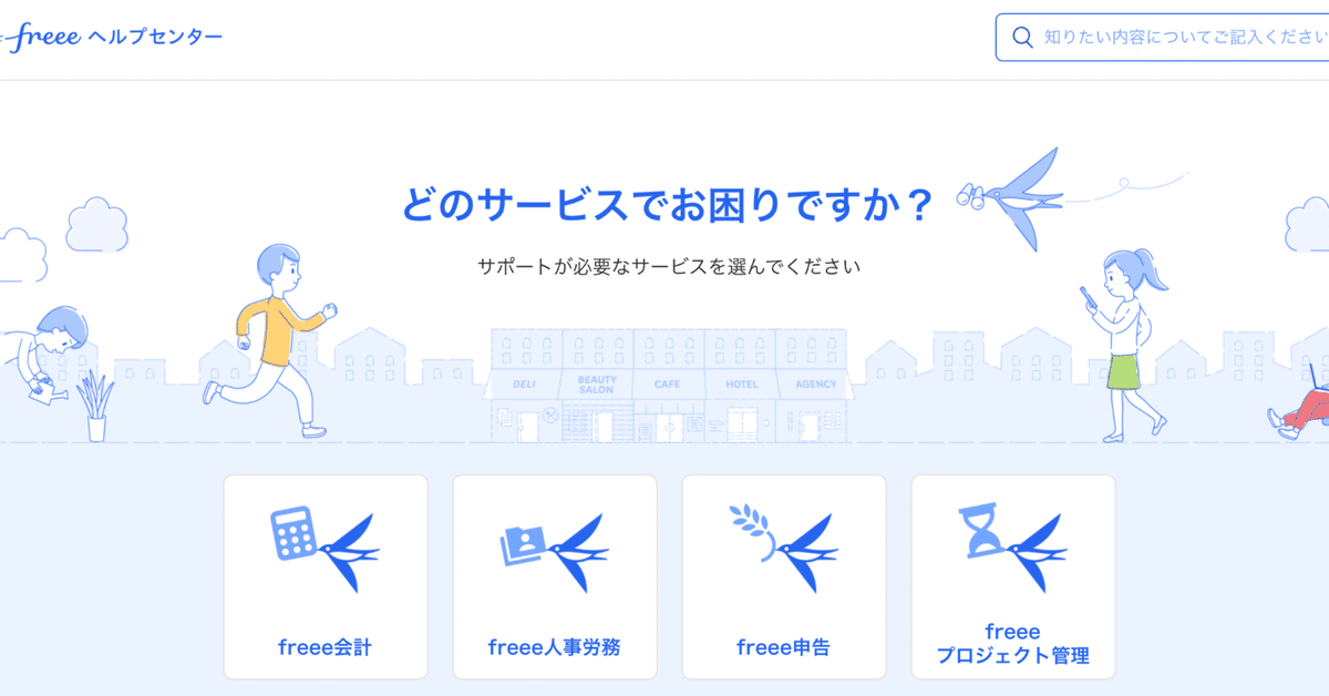 chiharuお会計ページ ヘルプページを7年ぶりに大刷新した話｜amaya@freee
