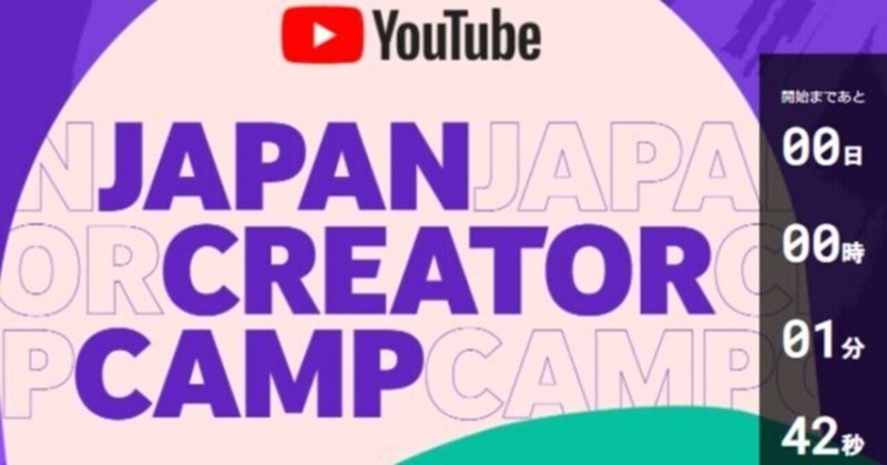 2021年12月4日(土)クリエイターキャンプ #YouTubeCreatorCamp メモ