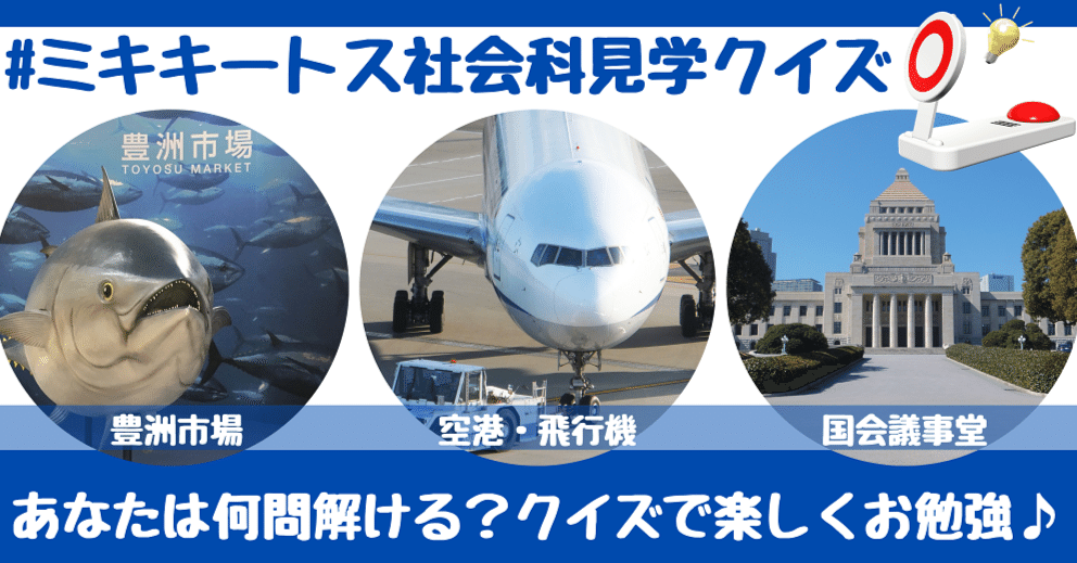 社会科見学クイズはじめました