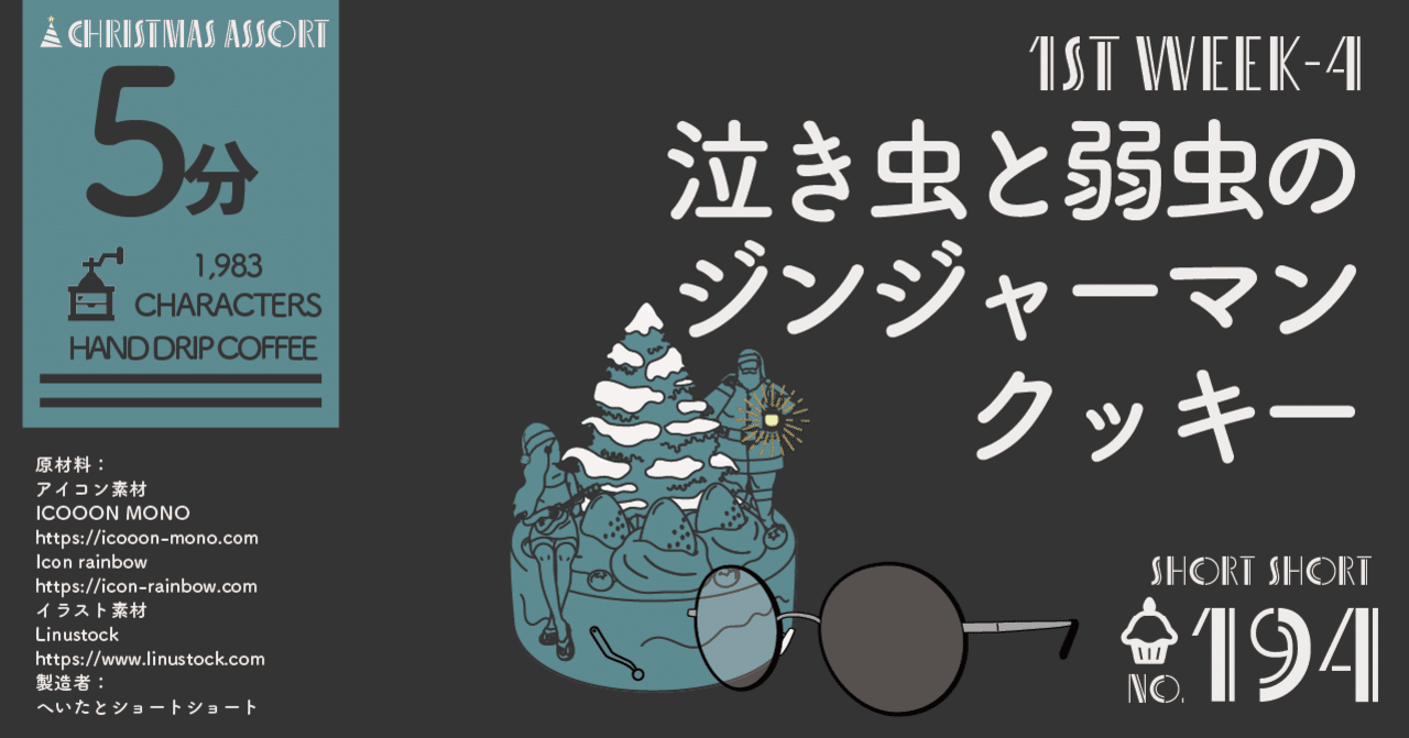 ショートショート 泣き虫と弱虫のジンジャーマンクッキー へいた ショートショート Note