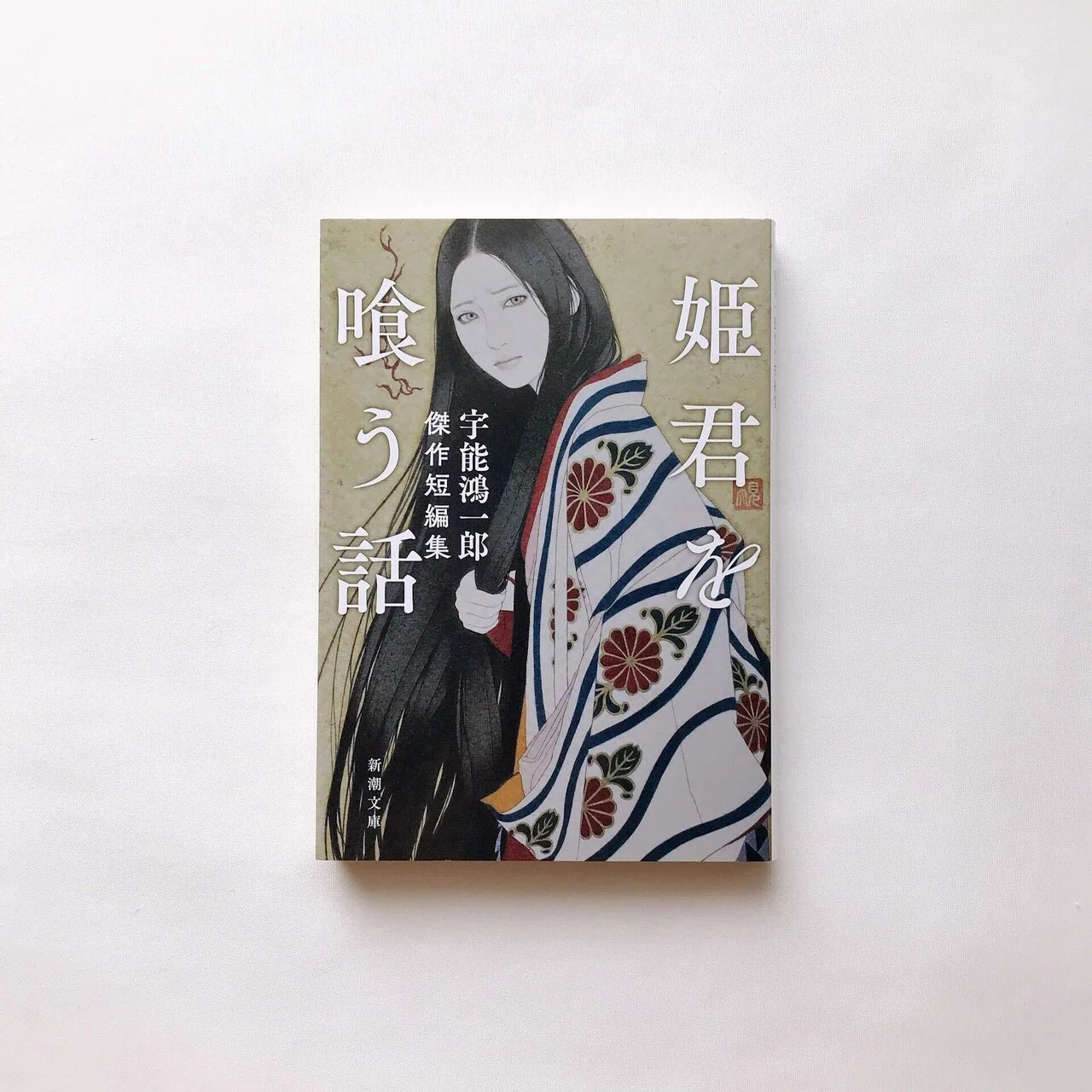 読書人間📚『姫君を喰う話』宇能鴻一郎/傑作短編集｜murata