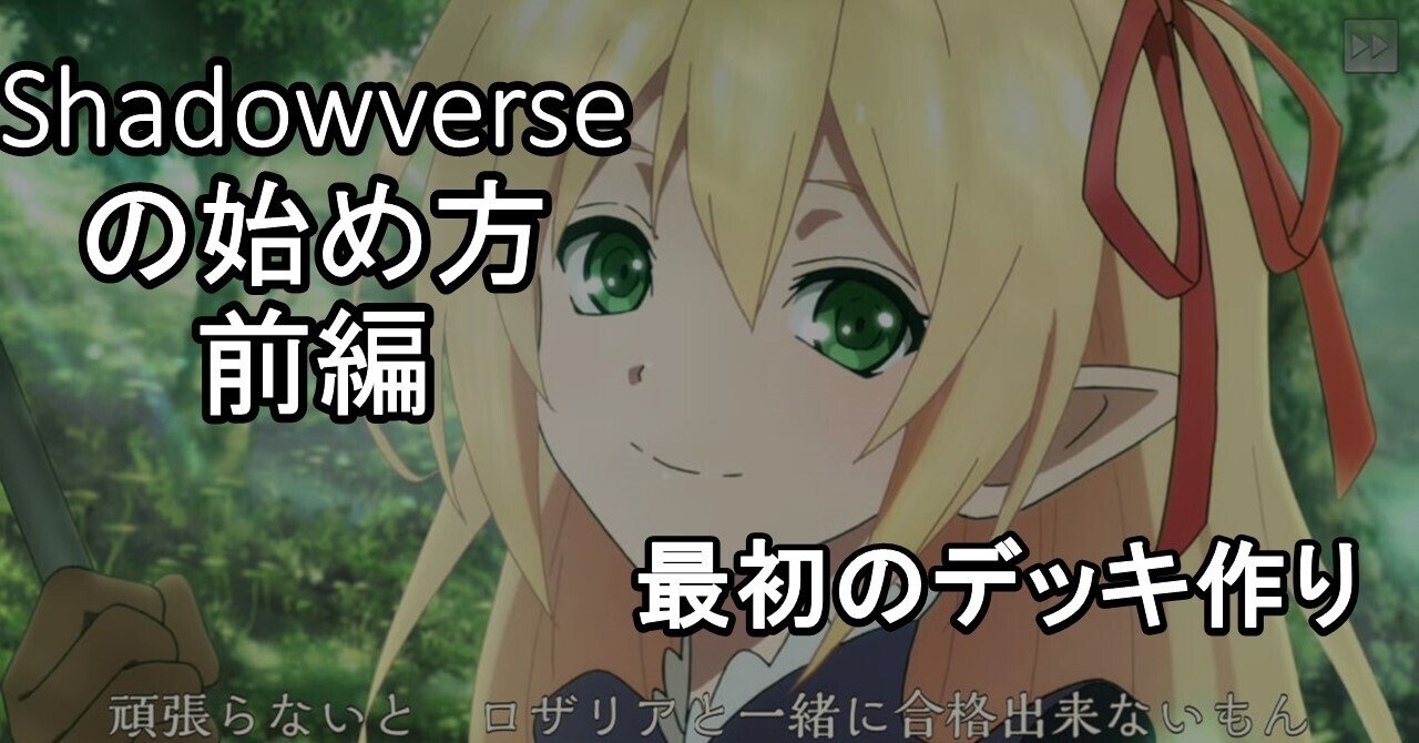 Shadowverseの始め方 前編 デッキを作ろう シャドバ初心者向けフローチャート付き ソー Par そーぱる Note