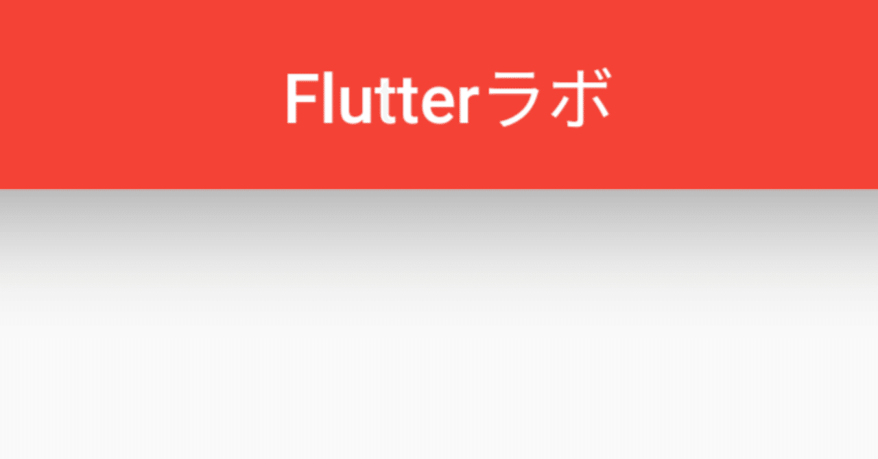 【Flutter】AppBarの使い方まとめ