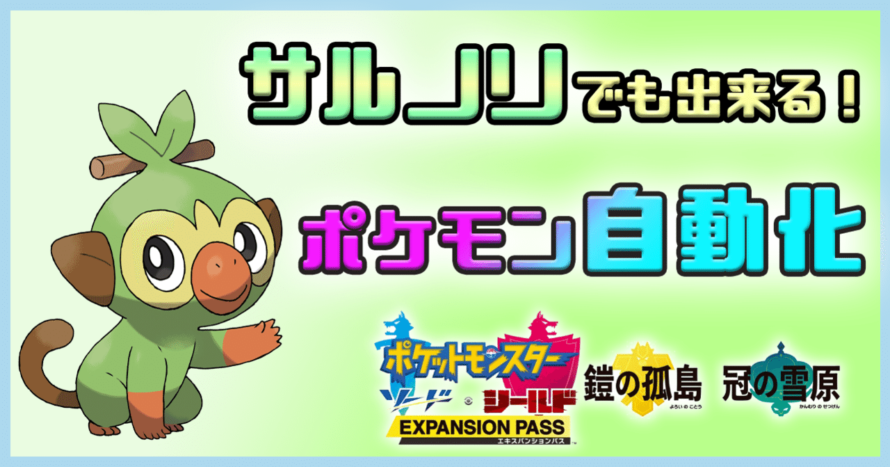 サルノリでも出来る ポケモン自動化 れじ Note サルノリでも出来る ポケモン自動化 れじ Note