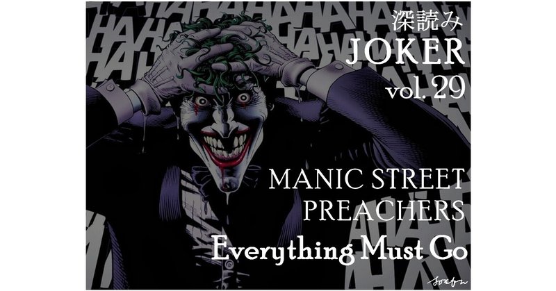 深読み JOKER（ジョーカー）㉙「MANIC STREET PREACHERS ～Everything Must Go～」