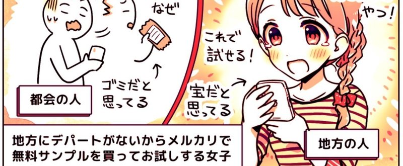 メルカリで起こる「都会人の通販ハブ化」地方女子からみた「デパコス買えない問題」と無料サンプルを買って試す「二度買い消費」