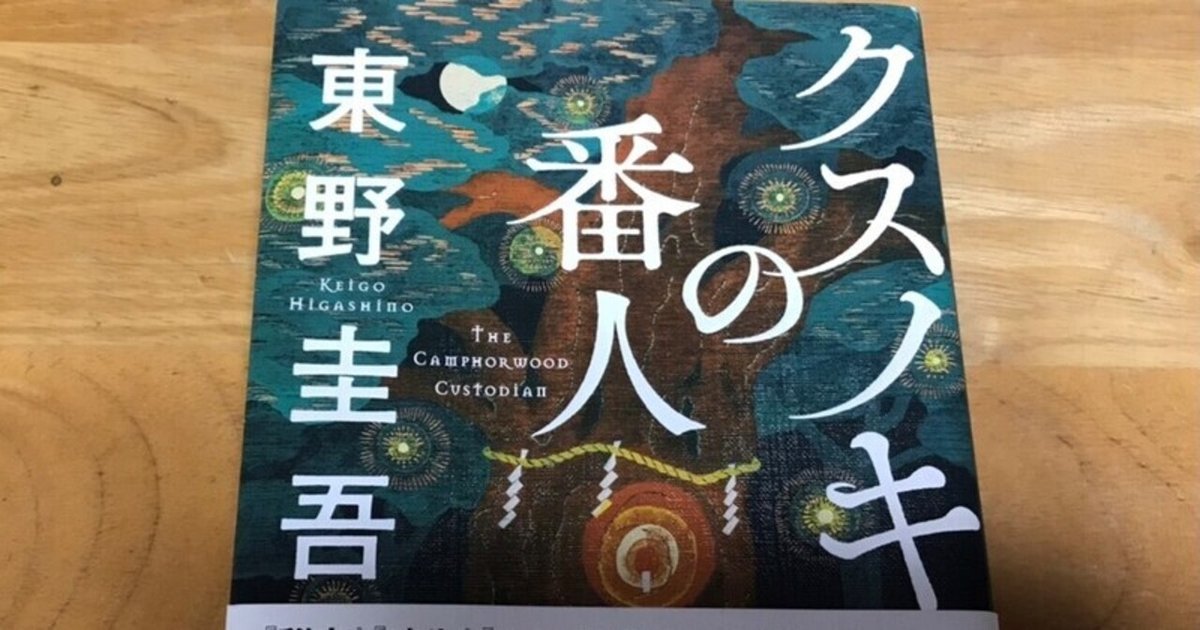 クスノキの番人 東野圭吾｜西野圭果♡
