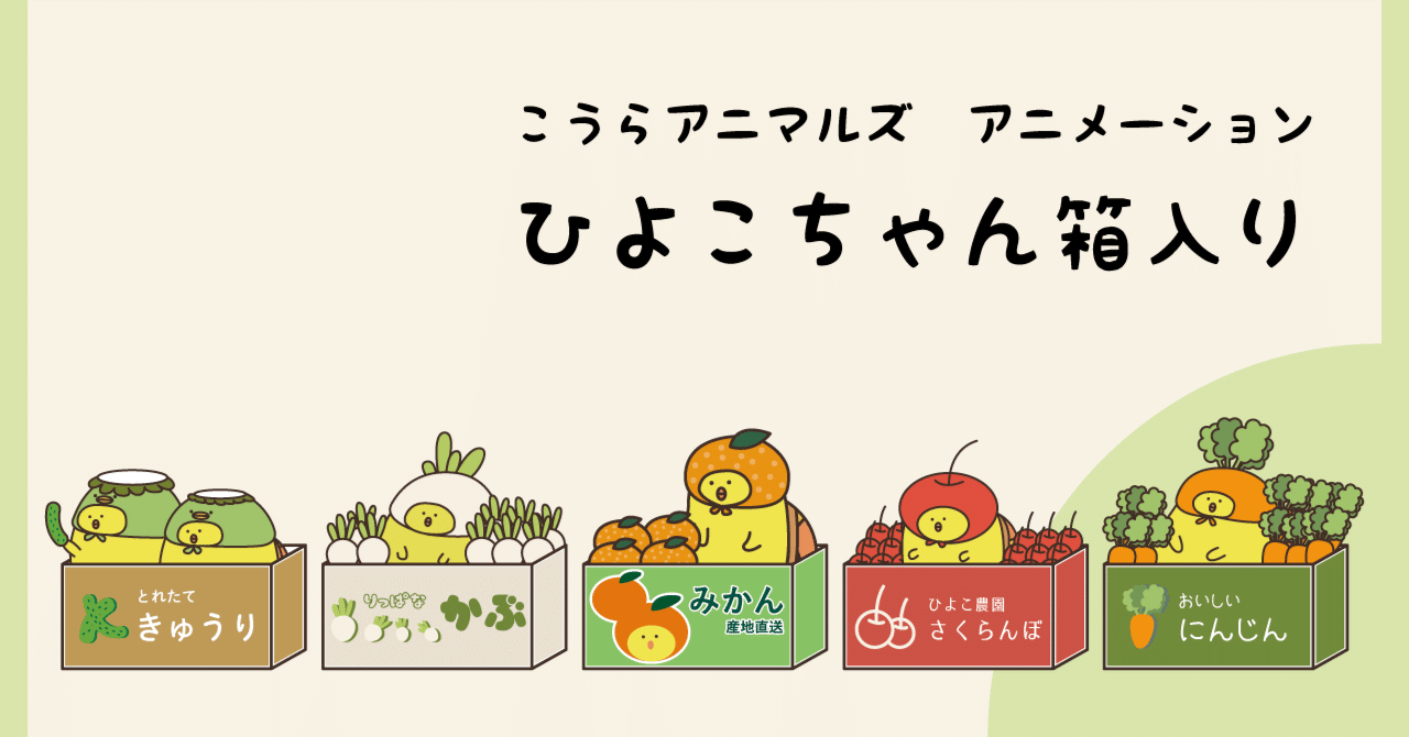 こうらアニマルズのひよこちゃんアニメーションを作りました くまのさと Note