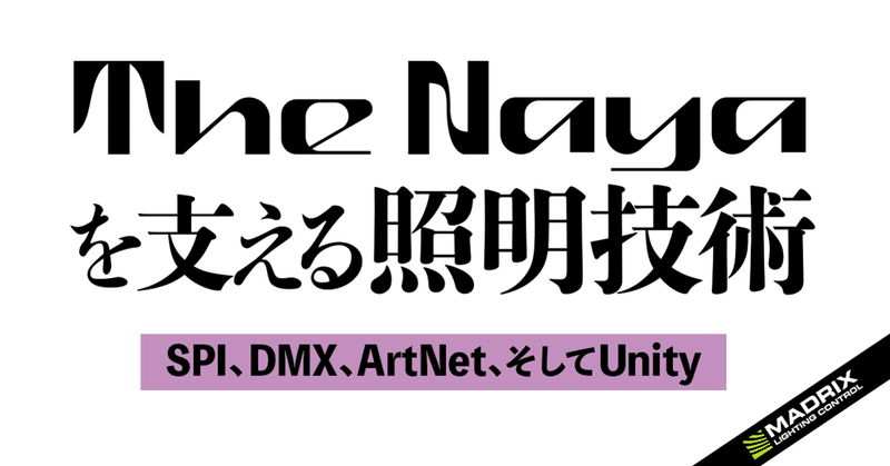 DJ配信イベント“The Naya”を支える照明技術②200ｍ超のLEDテープをどうやって設計・施工するのか？（part2/3）