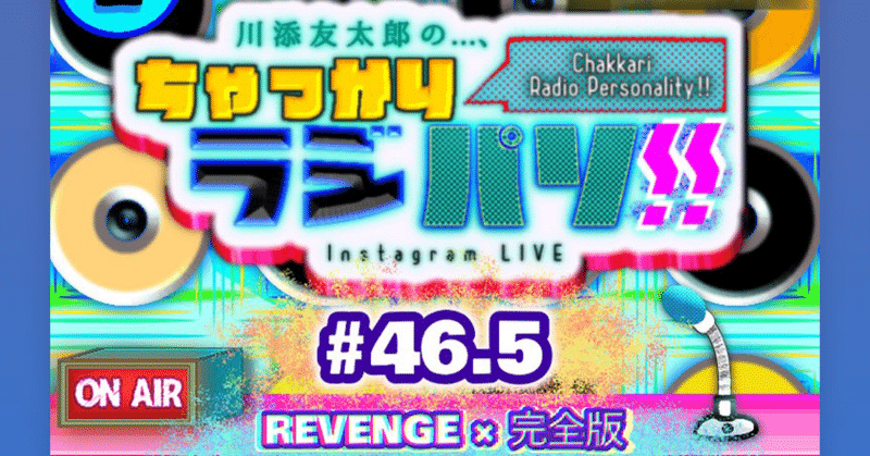 【 川添友太郎 の...、 Unwilling】❶ 川添友太郎の...、ちゃっかりラジパソ !! #46.5【 ほな 20周年まで来たんなら、レコ大 と 紅白の段取りせぇ言うてんねん!! の巻。】2021 12.4 Sat 9:00〜9:55 O.A