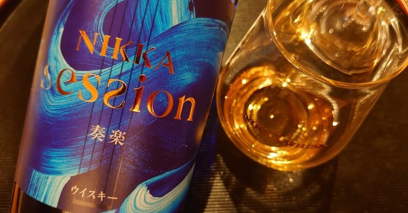 今年飲んだ良かった酒Advent Calendar 2021 Day4. NIKKA SESSION