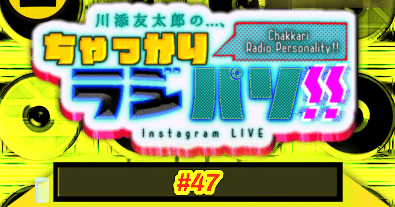 【 川添友太郎 の...、 Unwilling】❷  川添友太郎 の...、ちゃっかりラジパソ !! #47【 精鋭10人の大喜利フリップカラーチャート の巻。】2021 12.4 Sat 14:00〜15:00 O.A